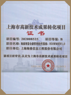 海鼎证书-上海市高新技术成果转化项目
